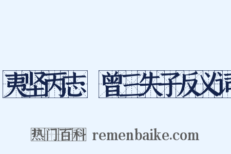 夷坚丙志·曾三失子反义词是什么意思的图片